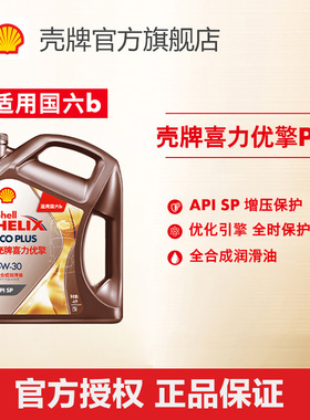 壳牌喜力优擎Helix ECO PLUS全合成润滑油汽车机油5W-30 4L装SP级