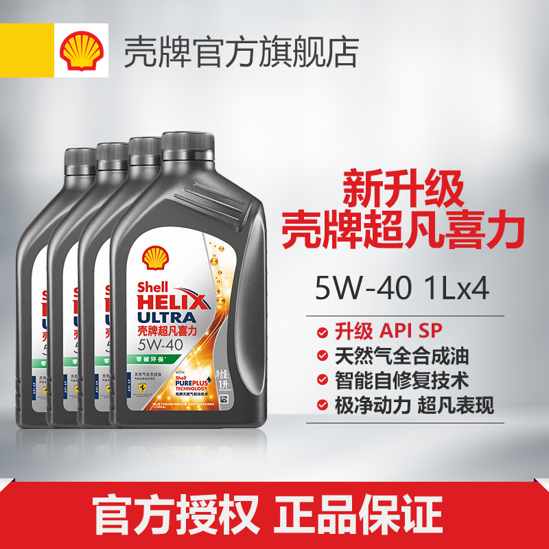 壳牌超凡喜力5W-40全合成润滑油汽车保养机油官方正品SP级 1L*4