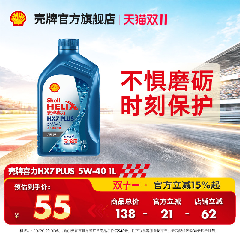 壳牌喜力HX7 PLUS 5W-40全合成润滑油汽车机油官方正品SP级 1L
