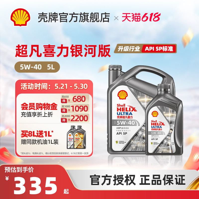 壳牌超凡喜力银河版5W40全合成润滑油汽车保养机油SP 1L/4L/5L/6L