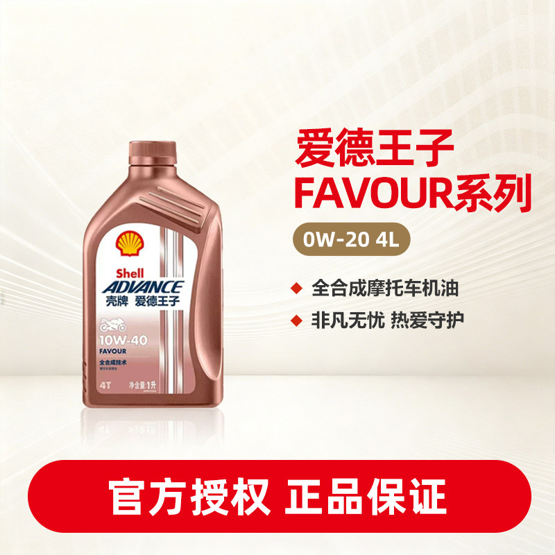 壳牌爱德王子摩托车机油全合成润滑油FAVOUR 40/50 1L API SN