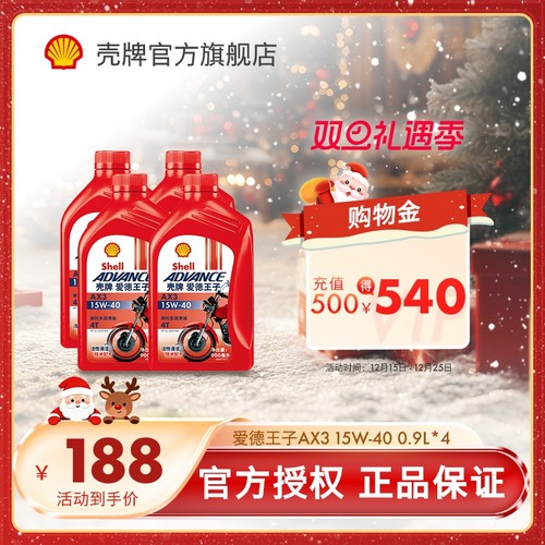 爱德王子ax3摩托车机油壳牌