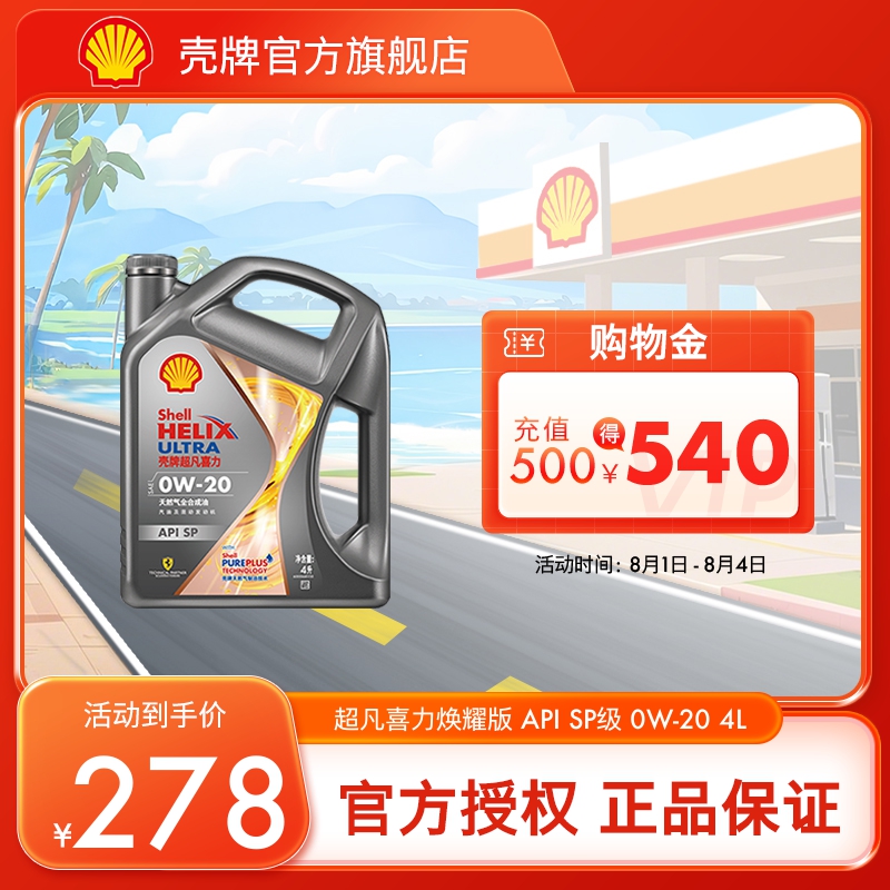 壳牌天然气全合成油SP级汽车机油