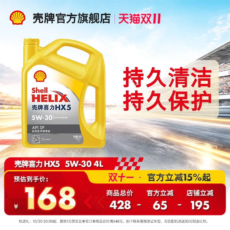 官方旗舰店正品壳牌喜力HX5 5W-30汽车保养半合成发动机润滑油SP