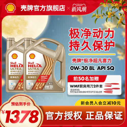 壳牌极净超凡喜力全合成机油SQ
