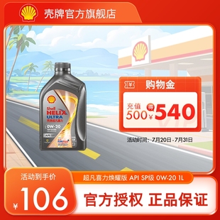 SP级 壳牌超凡喜力 20全合成润滑油汽车机油官方正品 焕耀版