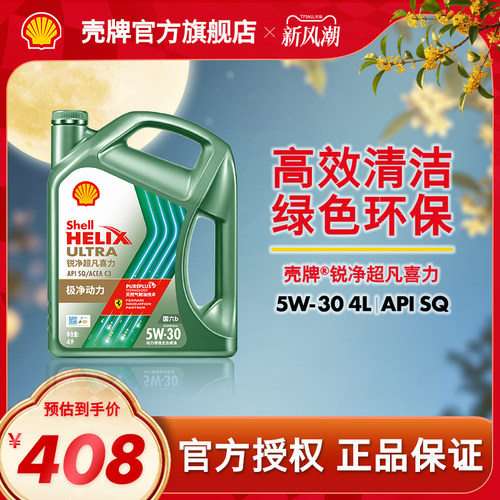 壳牌锐净超凡喜力全合成机油SQ