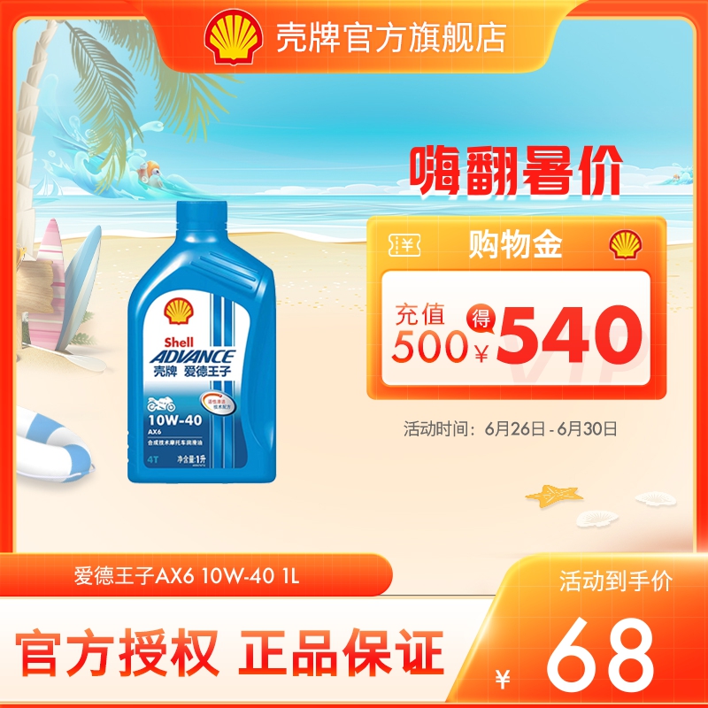 壳牌爱德王子摩托车机油合成技术润滑油抑制油泥 AX6 10W-40 1L装