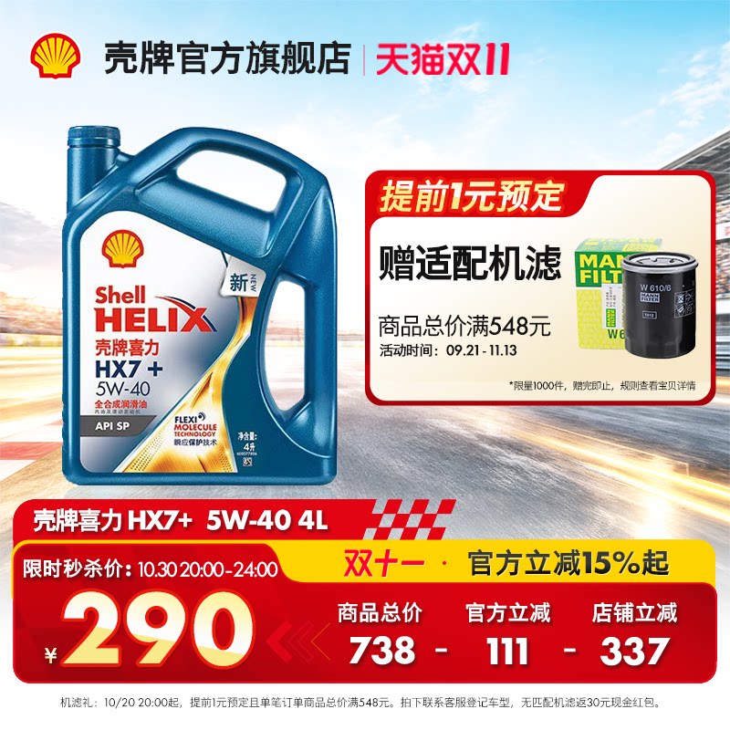 官方旗舰店正品壳牌喜力HX7+ 5W-40汽车保养全合成发动机润滑油SP