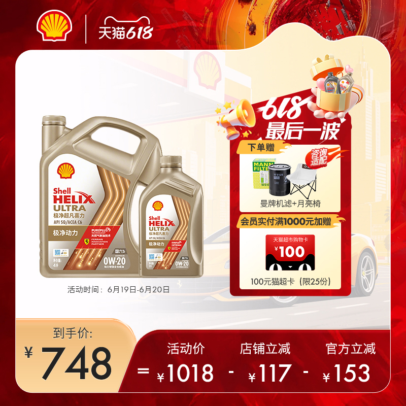 壳牌极净超凡喜力0W-20全合成润滑油汽车机油官方正品SQ/C6国六5L