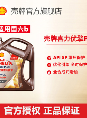 壳牌喜力优擎Helix ECO PLUS全合成润滑油汽车机油0W-20 4L装SP级