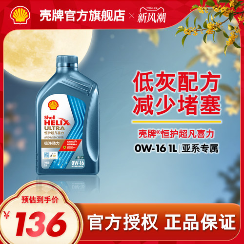 壳牌恒护超凡喜力全合成机油SQ