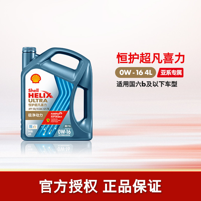 壳牌恒护超凡喜力全合成机油SQ