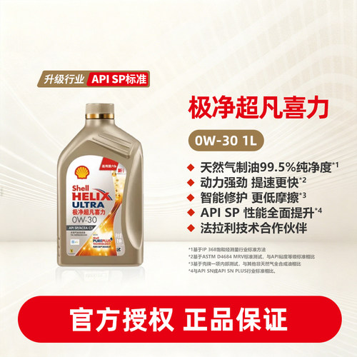 壳牌极净超凡喜力全合成机油SP