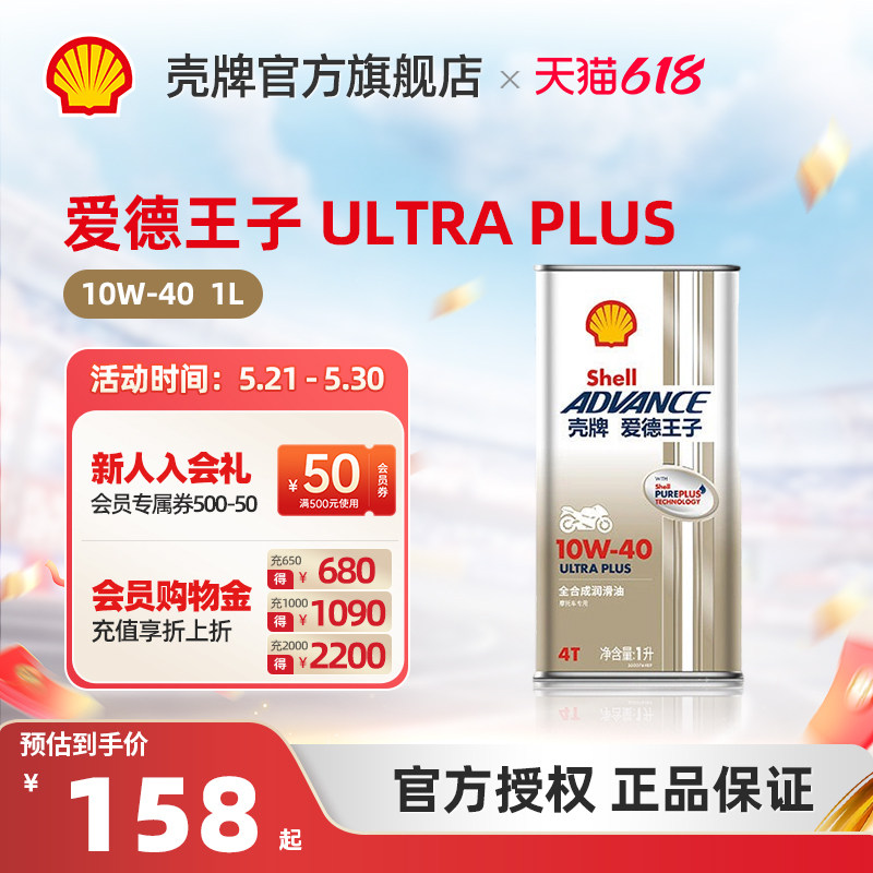 壳牌爱德王子摩托车机油天然气全合成 ULTRA PLUS U+系列 API SN