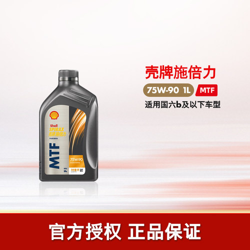 壳牌施倍力全合成手动变速箱油1L