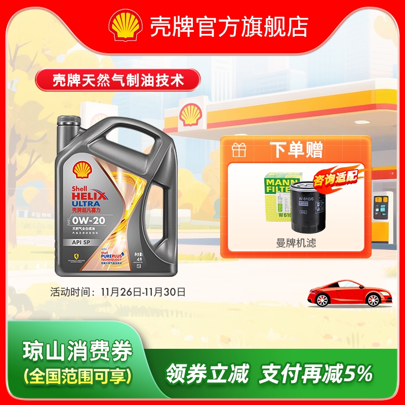 壳牌天然气全合成油SP级汽车机油