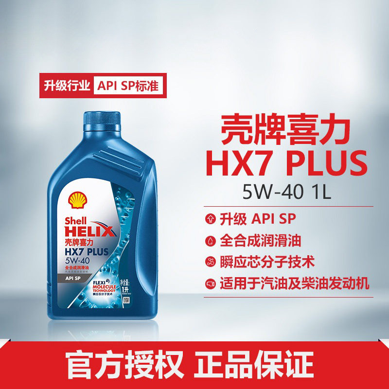 壳牌喜力HX7 PLUS 5W-40全合成润滑油汽车机油官方正品SP级 1L