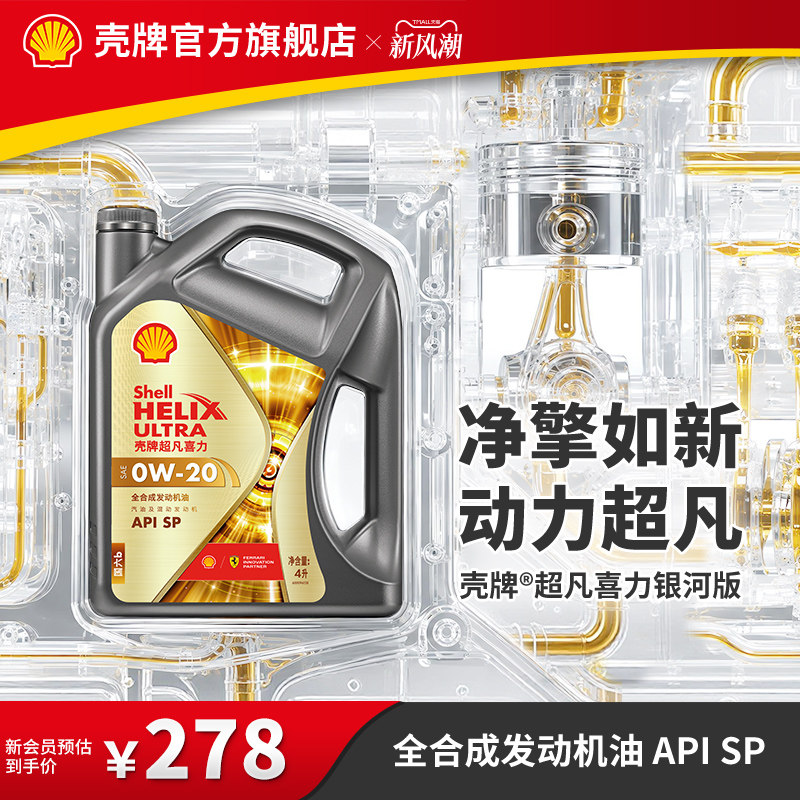 壳牌超凡喜力银河0W全合成机油SP图片