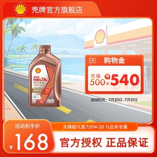 C5国六1L 壳牌先锋超凡喜力亚系0W 20全合成润滑油汽车机油正品