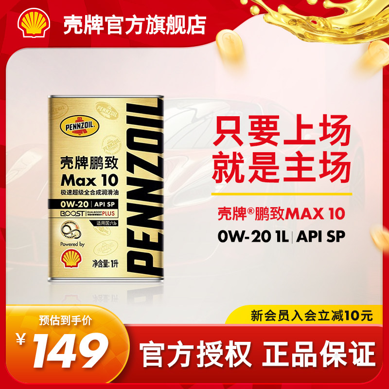 壳牌鹏致极速超级全合成发动机油图片
