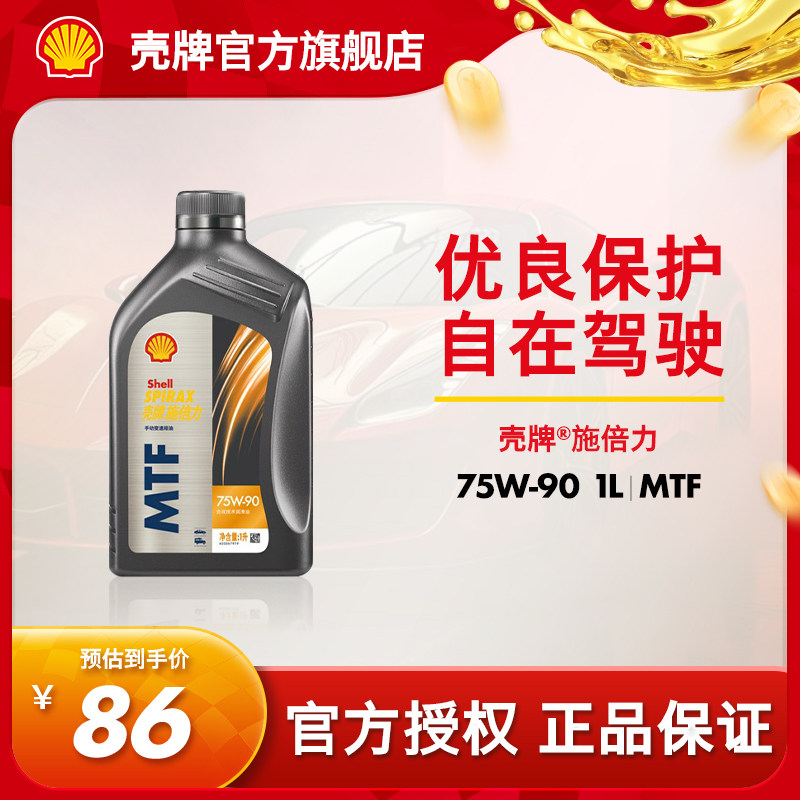 官方旗舰店正品壳牌施倍力MTF75W-90手动变速箱半合成润滑油1L