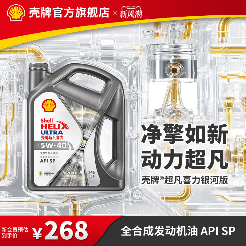 壳牌超凡喜力银河5W全合成机油SP图片