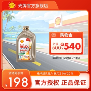 C5国六1L 壳牌极净超凡喜力0W 20全合成润滑油汽车机油官方正品