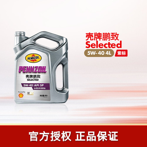 壳牌鹏致紫标汽车全合成润滑机油