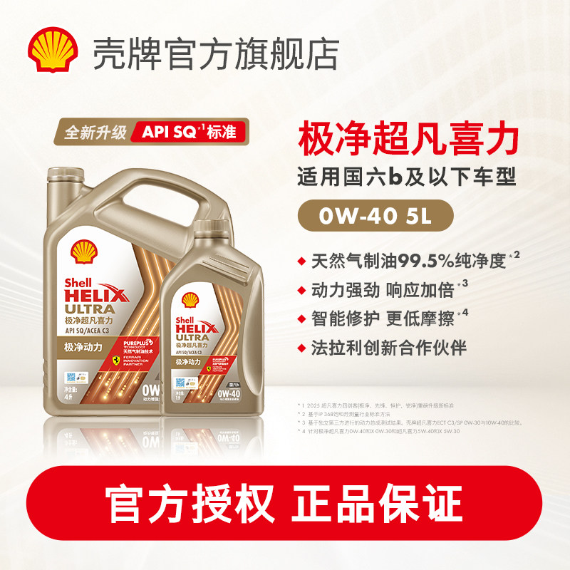 壳牌极净超凡喜力0W-40全合成润滑油汽车保养机油正品SQ/C3级 5L