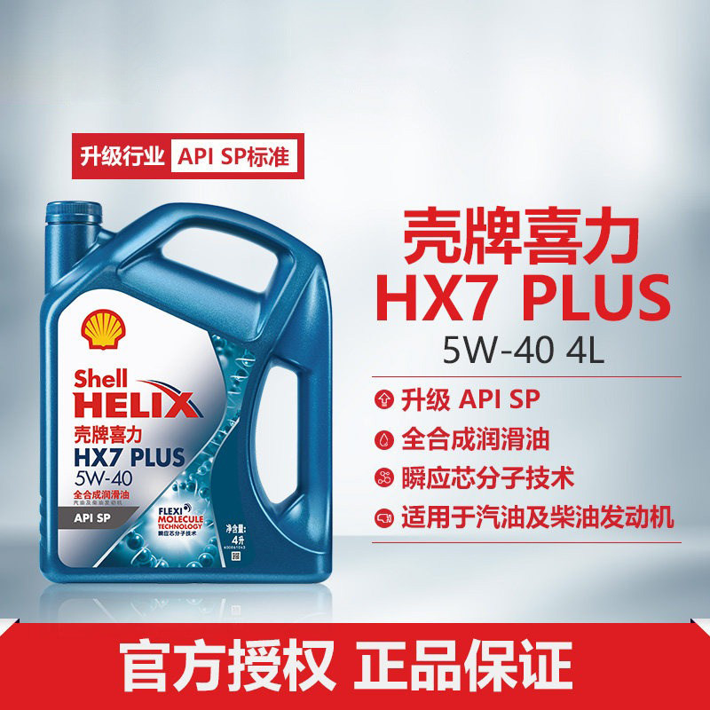 壳牌喜力HX7 PLUS 5W-40全合成润滑油汽车机油官方正品SP级 4L