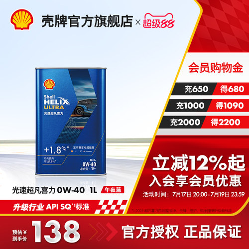 壳牌光速超凡喜力全合成机油SQ