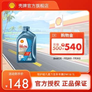 16全合成润滑油汽车机油官方正品 壳牌恒护超凡喜力亚系