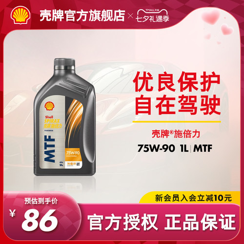 官方旗舰店正品壳牌施倍力MTF75W-90手动变速箱半合成润滑油1L
