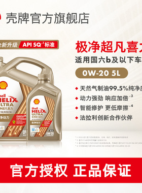 壳牌极净超凡喜力0W-20全合成润滑油汽车机油官方正品SQ/C6国六5L
