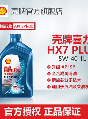 壳牌喜力HX7 PLUS 5W-40全合成润滑油汽车机油官方正品SP级 1L