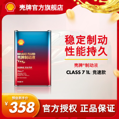 壳牌竞速款全合成制动液刹车油1L