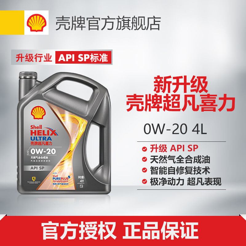 壳牌超凡喜力 焕耀版0W-20全合成润滑油汽车机油官方正品SP级 4L 汽车零部件/养护/美容/维保 汽机油 原图主图