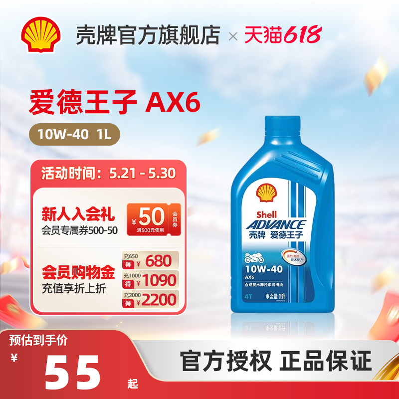 壳牌爱德王子摩托车机油合成技术润滑油抑制油泥 AX6 10W-40 1L装