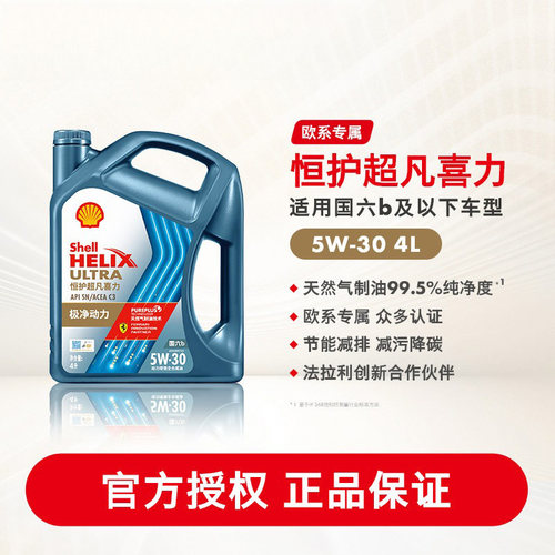 壳牌恒护超凡喜力全合成机油SN