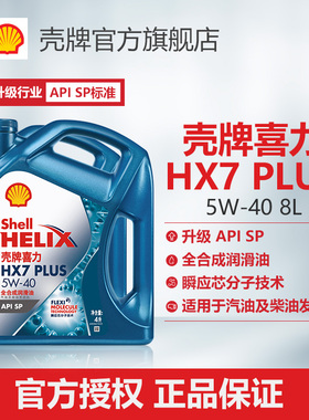 壳牌喜力HX7 PLUS 5W-40全合成润滑油汽车机油官方正品SP级 8L