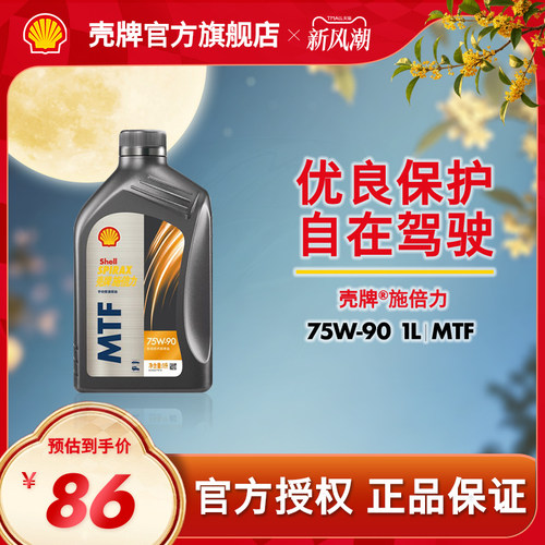 官方旗舰店正品壳牌施倍力MTF75W-90手动变速箱半合成润滑油1L