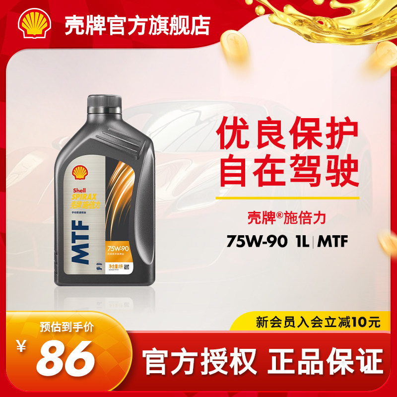 官方旗舰店正品壳牌施倍力MTF75W-90手动变速箱半合成润滑油1L图片
