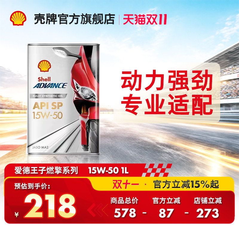 官方旗舰店正品壳牌爱德王子燃擎系列摩托车全合成润滑油SP 1L