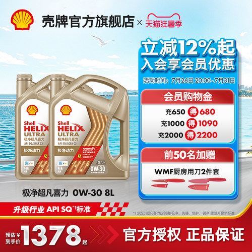 壳牌极净超凡喜力全合成机油SQ
