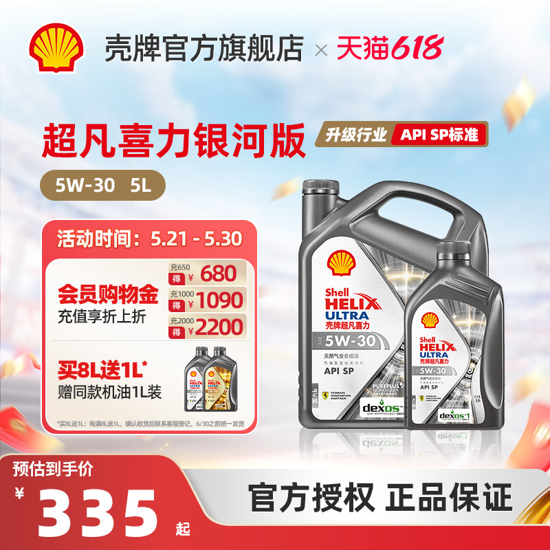 壳牌超凡喜力银河版5W30全合成润滑油汽车保养机油SP 1L/4L/5L/6L