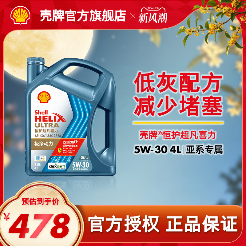 壳牌恒护超凡喜力全合成机油SQ图片