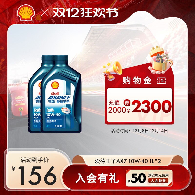 壳牌爱德王子合成技术机油摩托车润滑油机油AX7 10W-40 2L装