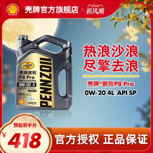 壳牌鹏致P8Pro全合成润滑机油SP