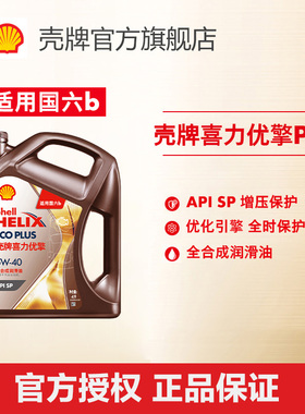 壳牌喜力优擎Helix ECO PLUS全合成润滑油汽车机油5W-40 4L装SP级